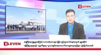 Embedded thumbnail for နိုဝင်ဘာ ၂၅ ရက်ညပိုင်းသတင်းအစီအစဉ်(တိုက်ရိုက်ထုတ်လွှင့်မှု)