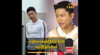 Embedded thumbnail for ကျွန်တော်တို့ မိသားစုပုံစံက ချစ်ပြတာမျိုးတွေ လုပ်မပြဘူး  ဆိုတဲ့ ကျော်ထက်အောင်