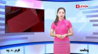 Embedded thumbnail for ■ ဇန်နဝါရီလ ၁၅ ရက်နေ့ နံနက်ပိုင်းသတင်းအစီအစဉ် 