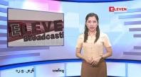 Embedded thumbnail for မေလ ၁၂ ရက်နေ့ နံနက်ပိုင်းသတင်းအစီအစဉ် 