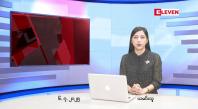 Embedded thumbnail for ဇူလိုင်လ ၆ ရက်နေ့ နံနက်ပိုင်းသတင်းအစီအစဉ် 