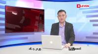 Embedded thumbnail for ဇူလိုင်လ ၁၆ ရက်နေ့ နံနက်ပိုင်းသတင်းအစီအစဉ်
