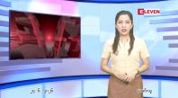 Embedded thumbnail for  ဇွန် ၂၄ ရက် ညနေခင်း သတင်း အစီအစဉ် 