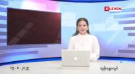 Embedded thumbnail for ■ သြဂုတ်လ ၁၅ ရက်နေ့ နံနက်ပိုင်းသတင်းအစီအစဉ် 