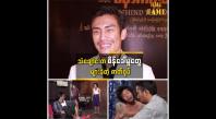 Embedded thumbnail for သရုပ်ဆောင်တွေ အားလုံးပံ့ပိုး မှုကြောင့်သံချောင်း ဖြစ်လာတယ်&amp;quot; ဆိုတဲ့ ထွန်းထွန်း