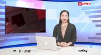 Embedded thumbnail for မေလ ၁၈ ရက်နေ့ နံနက်ပိုင်းသတင်းအစီအစဉ်