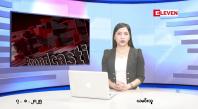 Embedded thumbnail for ■ သြဂုတ်လ ၇ ရက်နေ့ နံနက်ပိုင်းသတင်းအစီအစဉ် 