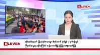 Embedded thumbnail for ဒီဇင်ဘာ ၂ ရက်နေ့ နံနက်ပိုင်းသတင်းအစီအစဉ်