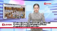 Embedded thumbnail for မတ်လ ၂၁ ရက်နေ့ နံနက်ပိုင်းသတင်းအစီအစဉ်