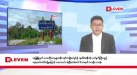 Embedded thumbnail for ဇူလိုင် ၁၁ ရက်မနက်ပိုင်းသတင်းအစီအစဉ် 