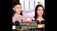 Embedded thumbnail for သဲသဲ ရဲ့ အလှကို မယှဉ်နိုင်ခဲ့ဘူး မင်းသန့်နဲ့ကြော်ငြာရိုက်တုန်းကလည်း ထိုင်အိပ်တာ အမှတ်တရရှိတယ်.