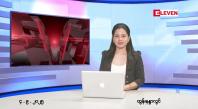 Embedded thumbnail for  စက်တင်ဘာ ၄ ရက် ညနေခင်း သတင်း အစီအစဉ် 