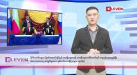 Embedded thumbnail for ဇူလိုင်လ ၄ ရက်နေ့ နံနက်ပိုင်းသတင်းအစီအစဉ် 