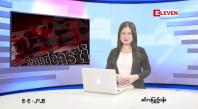 Embedded thumbnail for  စက်တင်ဘာ ၉ ရက် ညနေခင်း သတင်း အစီအစဉ် 
