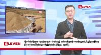 Embedded thumbnail for မေ ၂ ရက်နေ့ နံနက်ခင်းသတင်းအစီအစဉ် 