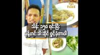 Embedded thumbnail for ရေစိမ် မုန့်ဟင်းခါး ဆိုင် ကို ဖွင့်ချင်ခဲ့တယ်..အန်တီငယ် ဆိုတဲ့ ဆိုင်နာမည် က ကျွန်တော် ဇနီး ရဲ့ နာမည် ပါ 