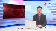 Embedded thumbnail for  ဇူလိုင်လ ၂ ရက်နေ့ နံနက်ပိုင်းသတင်းအစီအစဉ် 