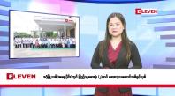 Embedded thumbnail for ဇွန် ၁၈ ရက်နေ့ နံနက်ခင်းသတင်းအစီအစဉ်