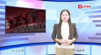 Embedded thumbnail for  ဖေဖေါ်ဝါရီ ၃ ရက် ညနေခင်း သတင်း အစီအစဉ် 