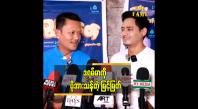Embedded thumbnail for ငြင်းရတာ အားနာပေမယ့် အလုပ် ဖြစ်နေတော့ လည်း မကြိုက်ရင် ငြင်းရပါတယ် ဆိုတဲ့ မြင့်မြတ်