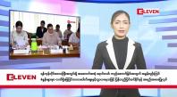 Embedded thumbnail for  သြဂုတ် ၂၂ ရက်နေ့ နံနက်ခင်းသတင်းအစီအစဉ် (တိုက်ရိုက်ထုတ်လွှင့်တင်ဆက်မှု)