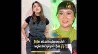 Embedded thumbnail for ပိုးမီက မင်းသမီးလုပ်မှာတော့မဟုတ်ပါဘူး။ သရုပ်ဆောင်လုပ်မှာပါ  ဆိုတဲ့ ဖူးစုံ
