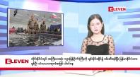 Embedded thumbnail for နိုဝင်ဘာ ၂၉ ရက်နေ့ ညပိုင်းသတင်းအစီအစဉ် ( ည ၈ နာရီတိုက်ရိုက်ထုတ်လွှင့်မှု )  -	ထိုင်းနိုင်ငံတွင် အကြီးမားဆုံး ကျားဖြန့်ဂိုဏ်းကြီးကို ချင်းမိုင်ခရိုင်၌ ဖမ်းဆီးရမိပြီး မြန်မာနိုင်ငံသားရှစ်ဦး သံသယတရားခံ အဖြစ် ပါဝင်နေ -	ဘင်္ဂလားပင်လယ်အော် အနောက်တောင်ပိုင်းတွင်