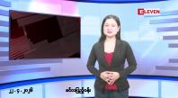 Embedded thumbnail for ဧပြီလ ၂၂ ရက်နေ့ နံနက်ပိုင်းသတင်းအစီအစဉ် 