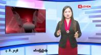 Embedded thumbnail for ■ဇွန်လ ၃ ရက် နံနက်ပိုင်းသတင်းအစီအစဉ်