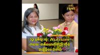 Embedded thumbnail for ၁၃ နှစ်လုံးလုံး Autisim ကလေး တစ်ယောက်တည်းကိုပဲ အချိန်ပေးခဲ့တယ်