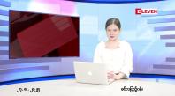 Embedded thumbnail for ■ သြဂုတ်လ ၂၇ ရက်နေ့ နံနက်ပိုင်းသတင်းအစီအစဉ်
