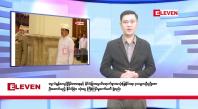 Embedded thumbnail for ဧပြီလ ၂၄ ရက် နံနက်ပိုင်း သတင်းအစီအစဉ်