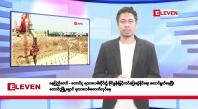 Embedded thumbnail for ဧပြီ ၁၅ ရက်နေ (မဟာသင်္ကြန် အကြတ် နေ့ ) နံနက်ခင်းသတင်းအစီအစဉ်