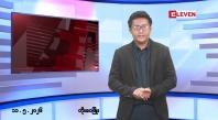 Embedded thumbnail for ■မေ ၁၁ ရက် မနက်ပိုင်းသတင်းအစီအစဉ်