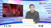 Embedded thumbnail for စက်တင်ဘာ ၂၄ ရက် ညနေခင်း သတင်း အစီအစဉ် 