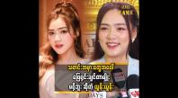 Embedded thumbnail for Media အတုတွေက တင်တဲ့သတင်းအမှားတွေကို ဖြေရှင်းချင်တာ၊ ချေပချင်တဲ့စိတ်တွေမရှိပါဘူး