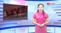 Embedded thumbnail for  မေ ၄ ရက် ညနေခင်း သတင်း အစီအစဉ် 