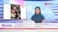 Embedded thumbnail for စက်တင်ဘာ ၂၀ ရက်နေ့ နံနက်ပိုင်းသတင်းအစီအစဉ်