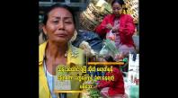 Embedded thumbnail for အကယ်လို့ သိန်း ၁ ထောင် တစ်ကယ် ရခဲ့ရင်..အကြွေး သိန်း ၄၀ ဆပ်ရပါမယ် မမိအေး