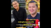 Embedded thumbnail for ကျွန်တော်ရည်းစားရှိခဲ့တဲ့အချိန်တုန်းကလည်း အရမ်းကြီးဖုံးကွယ်ထားတာမျိုးမရှိဘူး