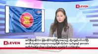 Embedded thumbnail for အောက်တိုဘာ ၅ ရက်နေ့ ညပိုင်းသတင်းအစီအစဉ် ( ည ၈ နာရီ တိုက်ရိုက်ထုတ်လွှင့်မှု )