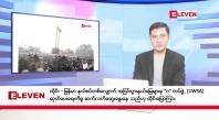 Embedded thumbnail for ဒီဇင်ဘာ ၂၁ ရက် ညနေခင်းသတင်း (တိုက်ရိုက်ထုတ်လွှင့်မှု )