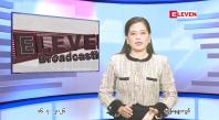 Embedded thumbnail for  ဇူလိုင် ၁၆ ရက် ညနေခင်း သတင်း အစီအစဉ် 
