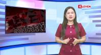Embedded thumbnail for  သြဂုတ် ၁၂ ရက်မနက်ပိုင်းသတင်းအစီအစဉ် 