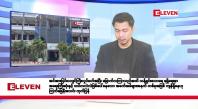 Embedded thumbnail for စက်တင်ဘာ ၂၈ ရက်နေ့ နံနက်ခင်းသတင်းအစီအစဉ် 