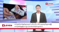 Embedded thumbnail for မေလ ၉ ရက်နေ့ ညနေပိုင်း သတင်းအစီအစဉ်