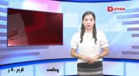 Embedded thumbnail for ဇွန်လ ၂ ရက်နေ့ နံနက်ပိုင်းသတင်းအစီအစဉ်