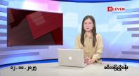 Embedded thumbnail for နိုဝင်ဘာ ၁၂ ရက်နေ့ နံနက်ခင်းသတင်းအစီအစဉ်