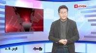 Embedded thumbnail for ဇွန် ၈ ရက် မနက်ပိုင်းသတင်းအစီအစဉ် 