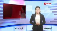 Embedded thumbnail for စက်တင်ဘာ ၂၈ ရက် ညနေခင်း သတင်း အစီအစဉ်